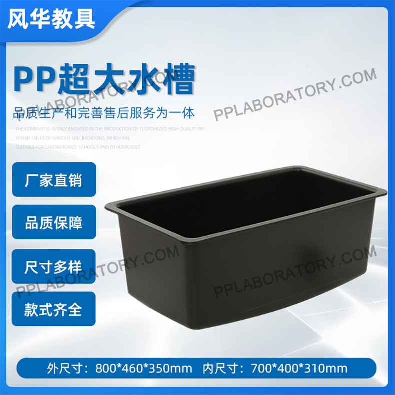 方形pp超大水槽实验室专用水槽通用黑色实验室pp水槽耐用水槽 风华教具
